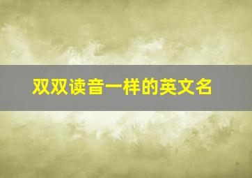 双双读音一样的英文名