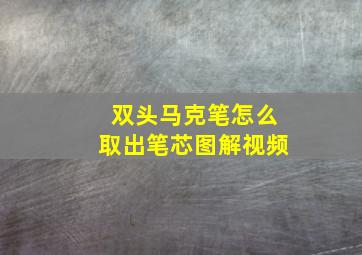 双头马克笔怎么取出笔芯图解视频