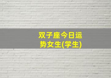 双子座今日运势女生(学生)