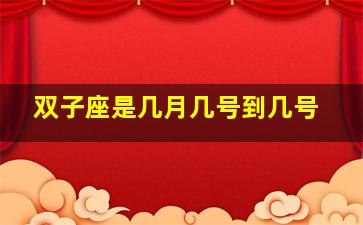 双子座是几月几号到几号