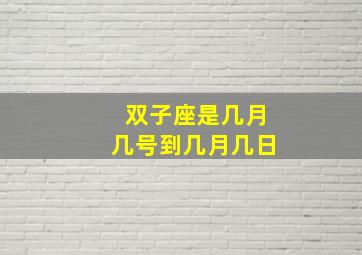 双子座是几月几号到几月几日