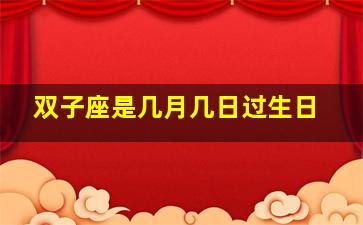 双子座是几月几日过生日