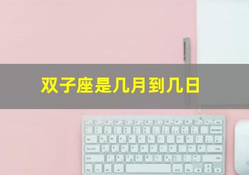 双子座是几月到几日