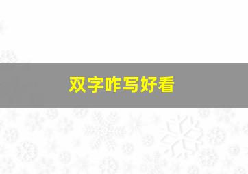 双字咋写好看