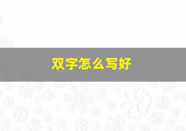 双字怎么写好