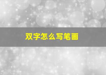 双字怎么写笔画