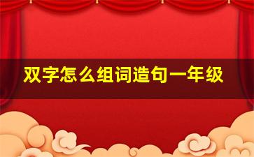 双字怎么组词造句一年级