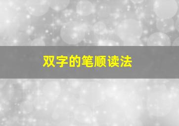 双字的笔顺读法