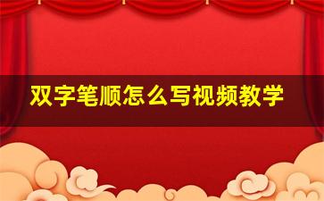 双字笔顺怎么写视频教学