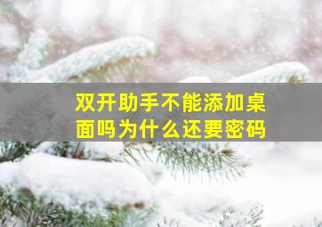 双开助手不能添加桌面吗为什么还要密码