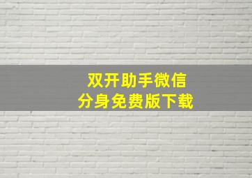 双开助手微信分身免费版下载