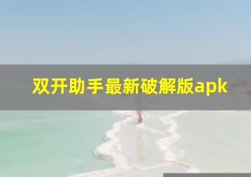 双开助手最新破解版apk