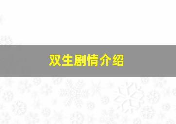 双生剧情介绍