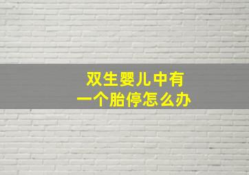 双生婴儿中有一个胎停怎么办