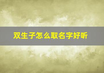 双生子怎么取名字好听