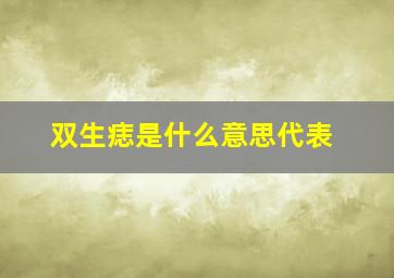 双生痣是什么意思代表