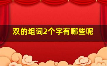 双的组词2个字有哪些呢