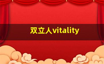 双立人vitality