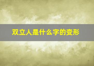 双立人是什么字的变形