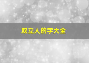 双立人的字大全