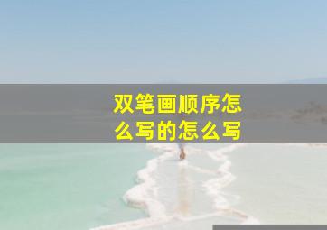 双笔画顺序怎么写的怎么写