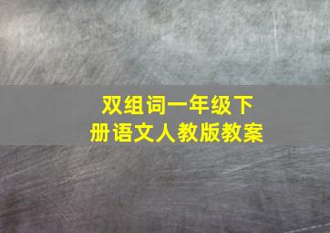 双组词一年级下册语文人教版教案