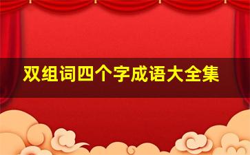 双组词四个字成语大全集