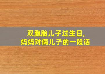 双胞胎儿子过生日,妈妈对俩儿子的一段话