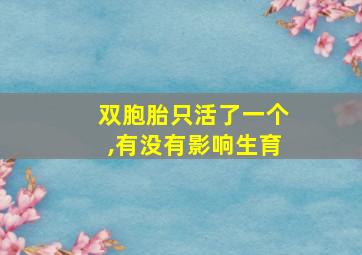 双胞胎只活了一个,有没有影响生育