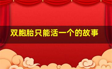 双胞胎只能活一个的故事