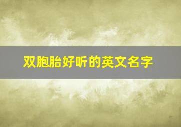 双胞胎好听的英文名字