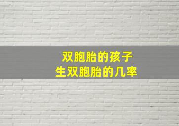 双胞胎的孩子生双胞胎的几率