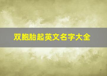 双胞胎起英文名字大全