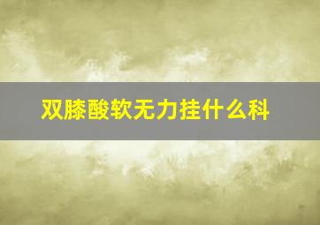 双膝酸软无力挂什么科