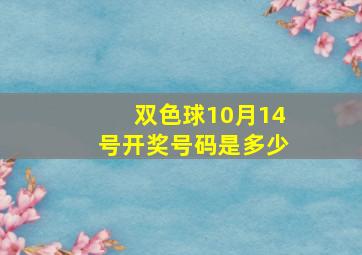 双色球10月14号开奖号码是多少