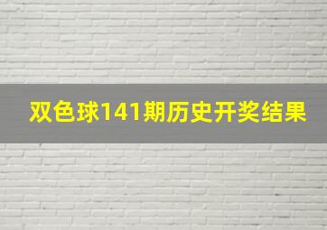 双色球141期历史开奖结果