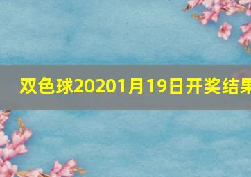 双色球20201月19日开奖结果