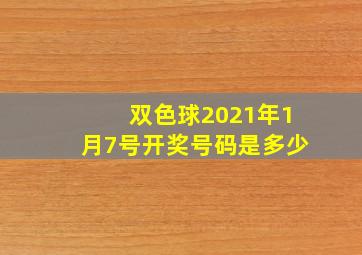 双色球2021年1月7号开奖号码是多少