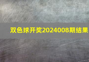 双色球开奖2024008期结果