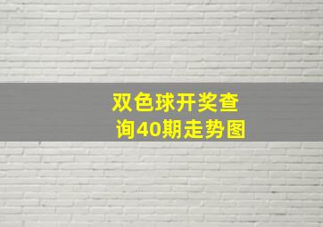 双色球开奖查询40期走势图