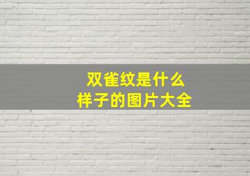 双雀纹是什么样子的图片大全