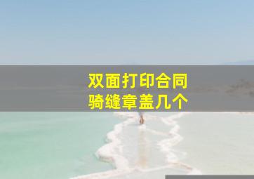 双面打印合同骑缝章盖几个