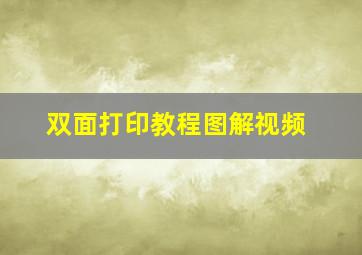 双面打印教程图解视频