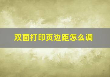 双面打印页边距怎么调