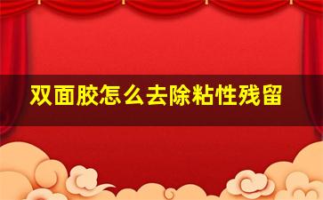 双面胶怎么去除粘性残留