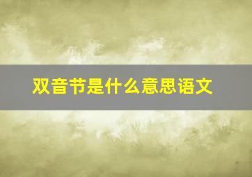 双音节是什么意思语文