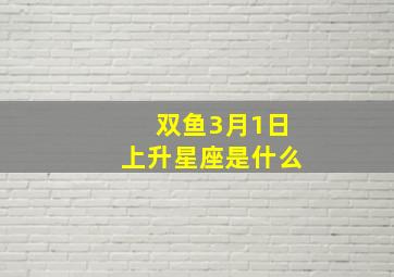 双鱼3月1日上升星座是什么