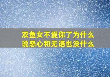 双鱼女不爱你了为什么说恶心和无语也没什么