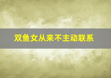 双鱼女从来不主动联系