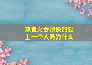 双鱼女会很快的爱上一个人吗为什么